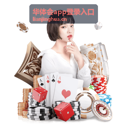 华体会app登录入口应用界面与赛事频道展示