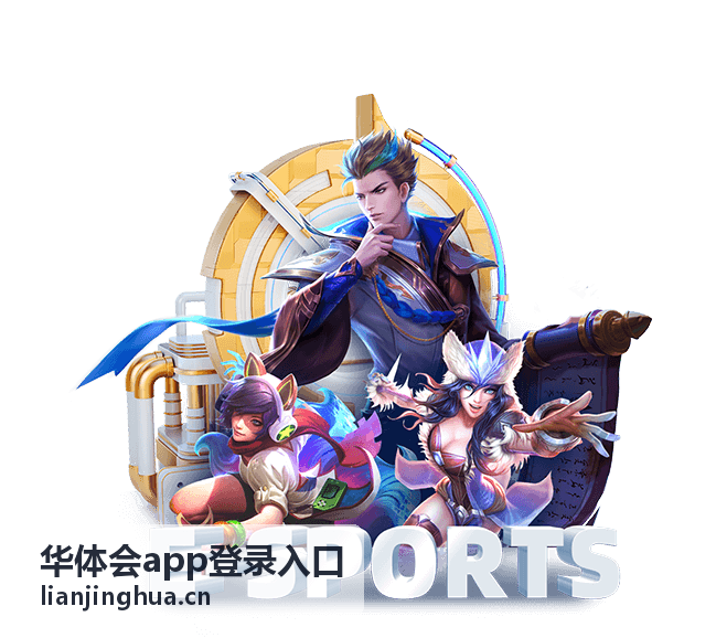 填写华体会app登录入口账号信息的界面示意