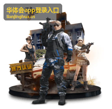 华体会app登录入口赛事数据频道页面展示